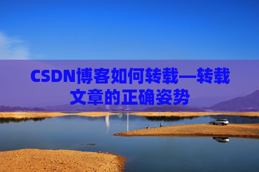 CSDN博客如何转载—转载文章的正确姿势